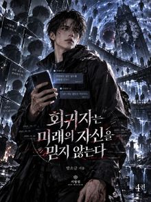 회귀자는 미래의 자신을 믿지 않는다 4권