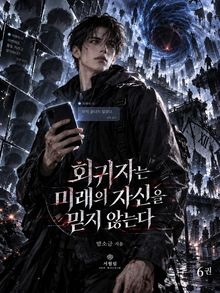 회귀자는 미래의 자신을 믿지 않는다 6권