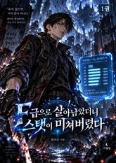 F급으로 살아남았더니 스탯이 미쳐버렸다 1권 표지 이미지