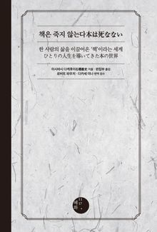 책은 죽지 않는다