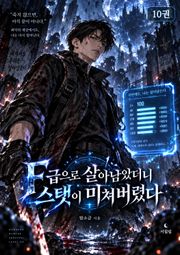 F급으로 살아남았더니 스탯이 미쳐버렸다 10권