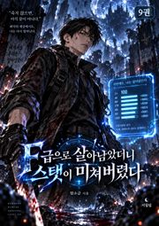 F급으로 살아남았더니 스탯이 미쳐버렸다 9권