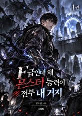 F급인데 왜 몬스터 능력이 전부 내 거지? 1권 표지 이미지