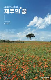 JDC 전자사보 <제주의 꿈> 2026년 10월호
