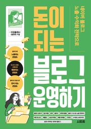 네이버 블로그 노출·수익화 전략으로 돈이 되는 블로그 운영하기