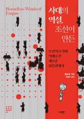 사대의 역설, 조선이 만든 표지 이미지