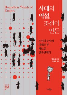 사대의 역설, 조선이 만든