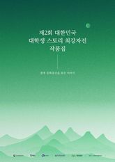 제2회 대한민국 대학생 스토리 최강자전 작품집 표지 이미지