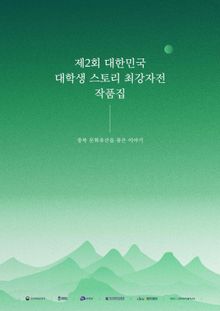 제2회 대한민국 대학생 스토리 최강자전 작품집
