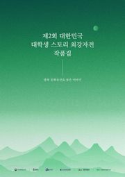 제2회 대한민국 대학생 스토리 최강자전 작품집