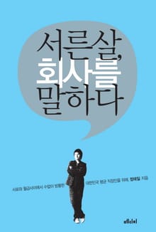 서른살, 회사를 말하다
