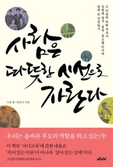 사람은 따뜻한 시선으로 자란다 표지 이미지