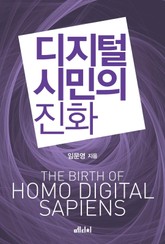 디지털 시민의 진화 표지 이미지