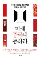 미래 중국과 통하라 표지 이미지