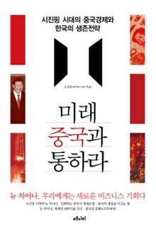 미래 중국과 통하라