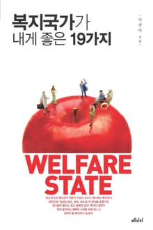 복지국가가 내게 좋은 19가지