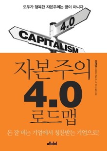 자본주의 4.0 로드맵