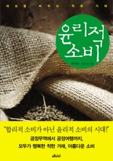 윤리적 소비 표지 이미지