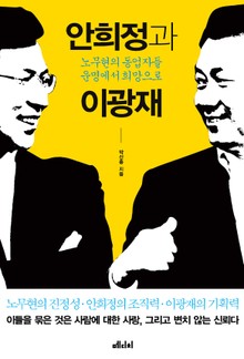 안희정과 이광재