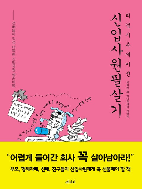 리얼시추에이션 신입사원필살기 표지 이미지