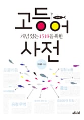 개념 있는 1518을 위한 고등어 사전 표지 이미지