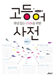 개념 있는 1518을 위한 고등어 사전
