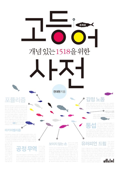 개념 있는 1518을 위한 고등어 사전 표지 이미지