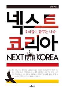 넥스트 코리아