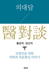 의대담 표지 이미지