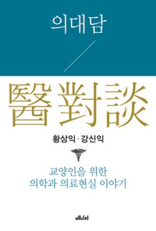 의대담