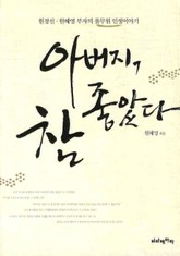 아버지, 참 좋았다 표지 이미지