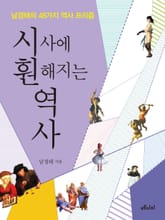 시사에 훤해지는 역사 표지 이미지