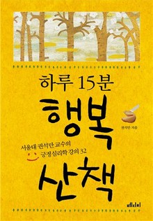 하루 15분 행복 산책