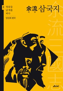 여류 삼국지2