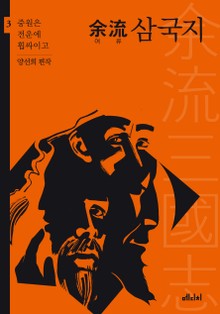 여류 삼국지3