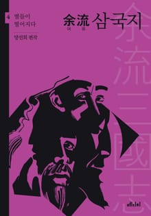 여류 삼국지4