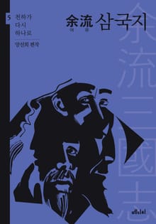 여류 삼국지5