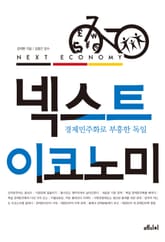 넥스트 이코노미 표지 이미지