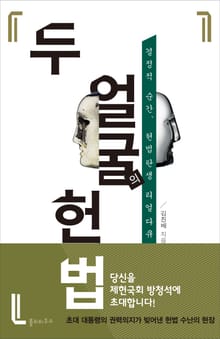 두 얼굴의 헌법