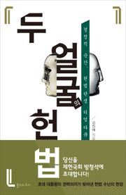 [체험판] 두 얼굴의 헌법