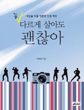 좀 다르게 살아도 괜찮아 표지 이미지