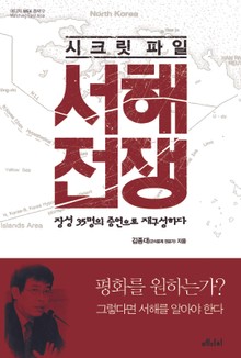 시크릿 파일 서해전쟁