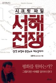 시크릿 파일 서해전쟁
