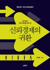 신뢰경제의 귀환 표지 이미지