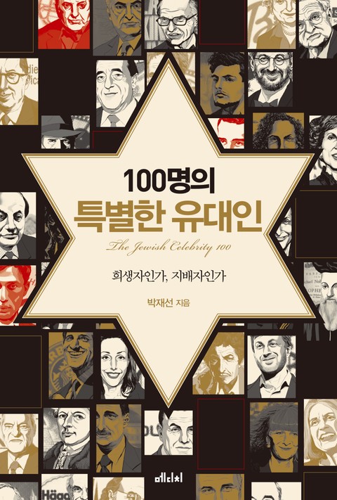 100명의 특별한 유대인 표지 이미지