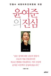 윤여준의 진심 표지 이미지