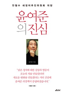 윤여준의 진심