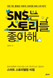 SNS는 스토리를 좋아해