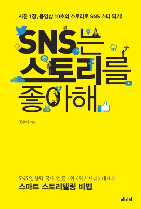 SNS는 스토리를 좋아해 표지 이미지