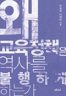 왜 교육정책은 역사를 불행하게 하는가